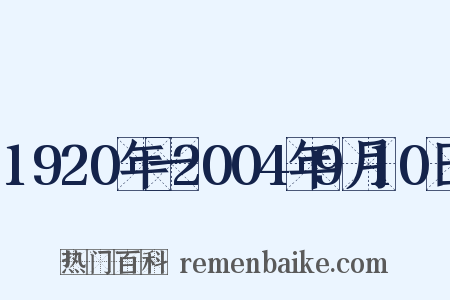 1920年一2004年9月10日是什么意思的图片